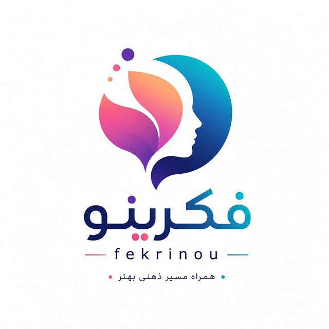 فکری نو — همراه مسیر ذهنی بهتر